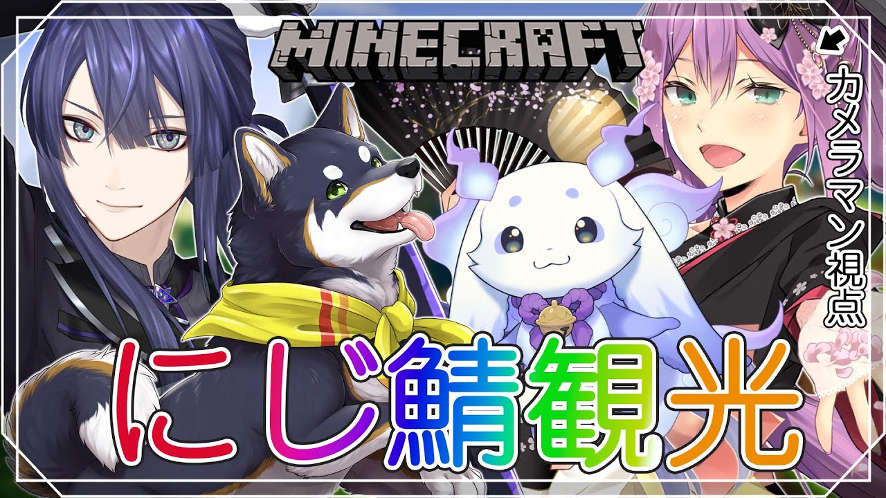 【Minecraft】にじ鯖観光！カメラマンりつきん視点はコチラ【にじさんじ/桜凛月】