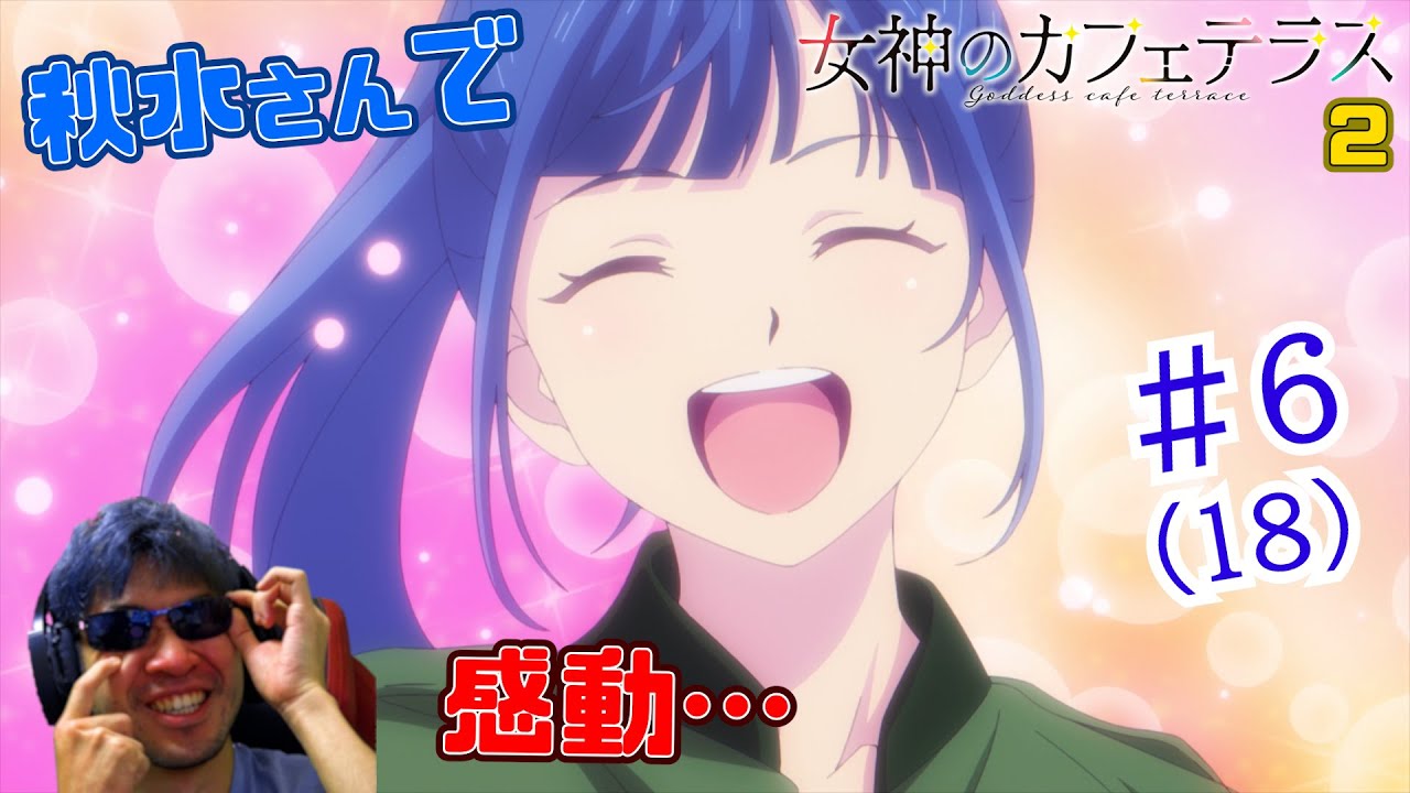 【Reaction】女神のカフェテラス2期 6話(18話) Goddesses café terrace S2  EP6(EP18)