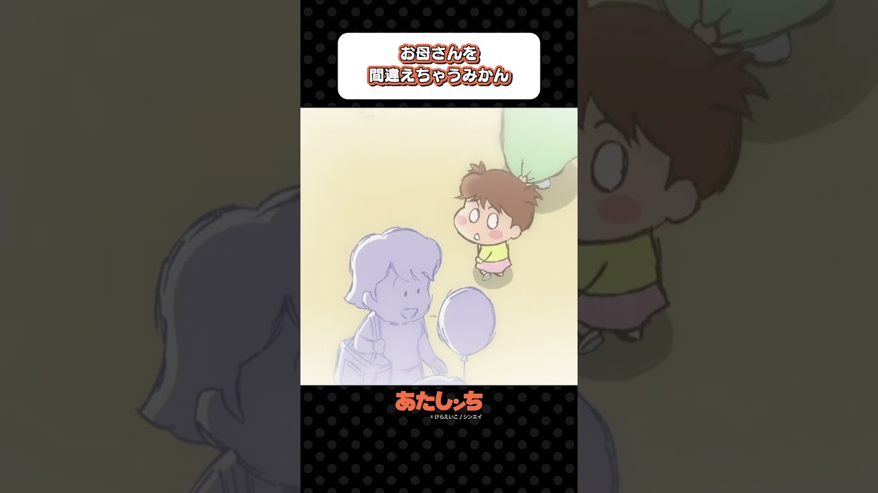 「お母さんを間違えちゃうみかん」 | あたしンち