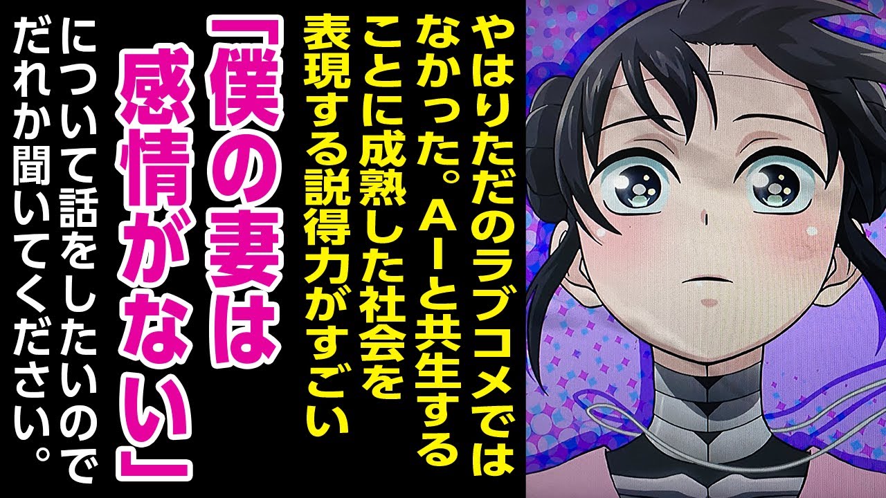 [2024年夏アニメ感想][改訂版]やはりただのラブコメではなかった!アンドロイドAIと共生することに成熟した社会を表現する説得力がすごい「僕の妻は感情がない」について話をしたいので誰かきいてください