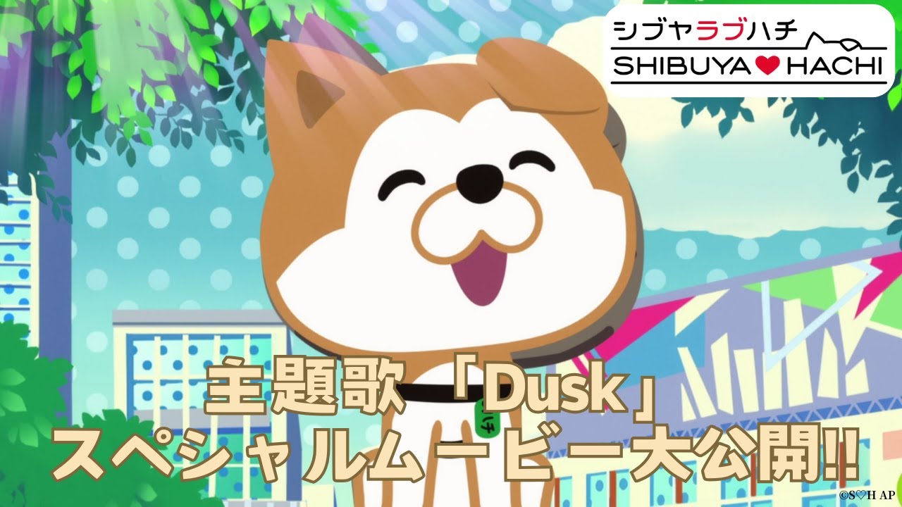 SHIBUYA♡HACHI 主題歌「Dusk」スペシャルムービー