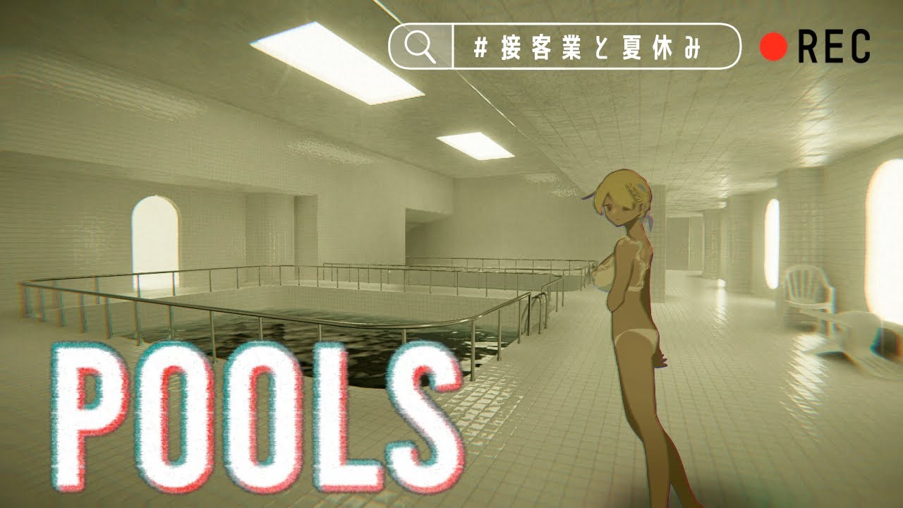 【新しくできたプール行こ！】POOLS【#接客業と夏休み 】