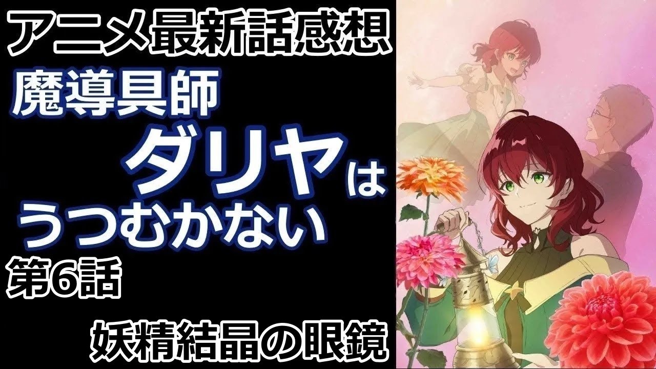 【感想】愛は友愛どまり【魔導具師ダリヤはうつむかない】【レビュー】