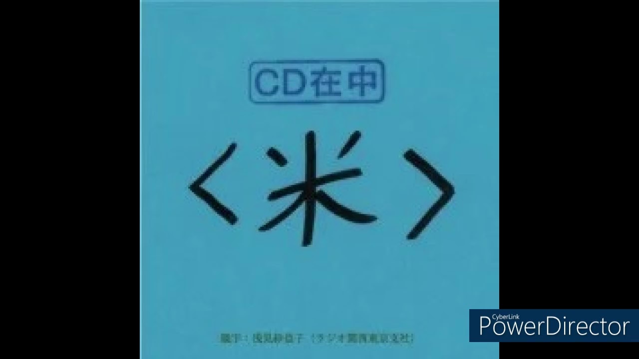 集まれ昌鹿野編集部 75話(2007年9月2日)