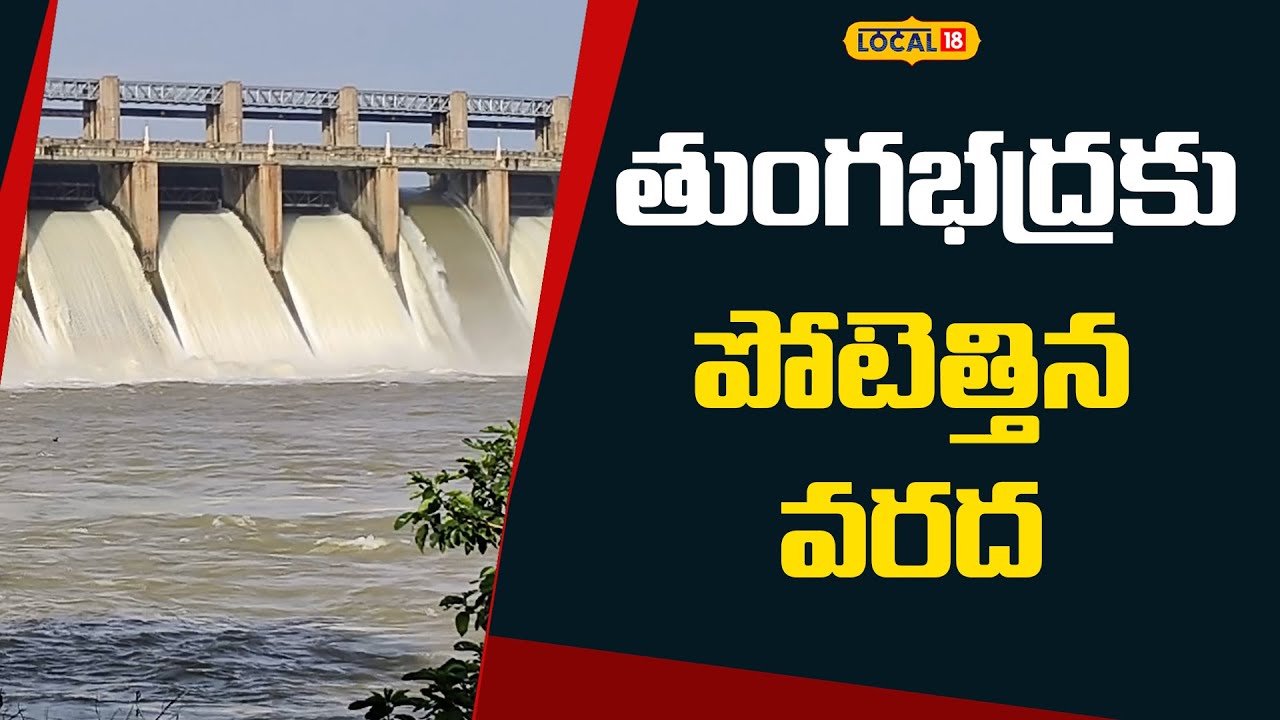 Tungabhadra Dam | Karnataka Officials to replace new gate | Andhra Pradesh | Karnataka | #local18