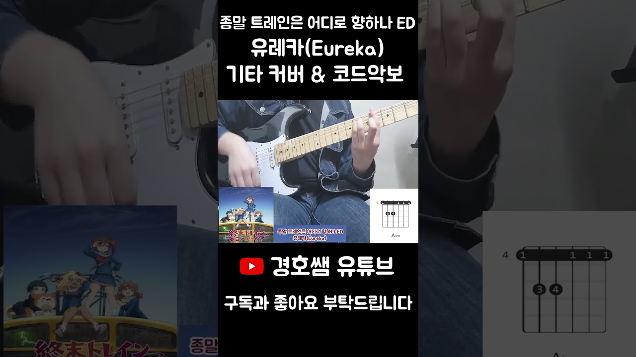 종말 트레인은 어디로 향하나 ED - 유레카(Eureka) 기타 커버 & 코드악보 (Guitar Cover & Chords) #shorts #악보 #유레카 #코드악보 #기타커버