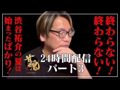 【２４時間　雀魂　段位戦】　パート３　【じゃんたま配信＃２１８】