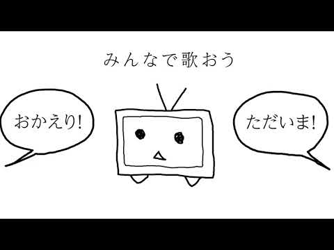 おかえり！ただいま！ feat. 重音テト