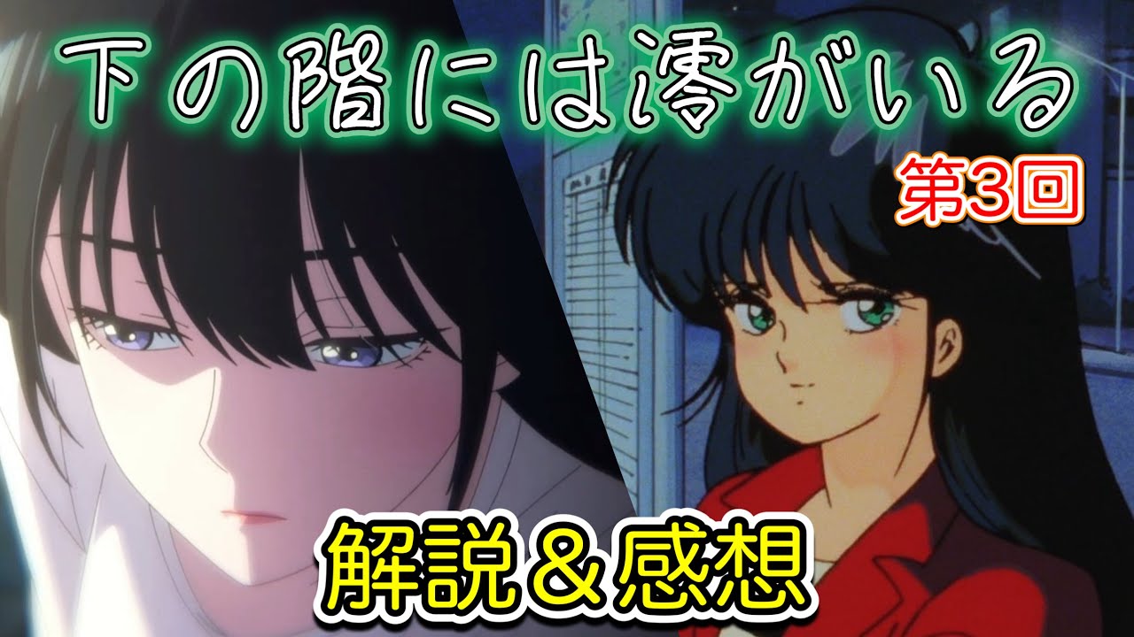 【下の階には澪がいる】オレンジロード 鮎川まどかに似ているアニメをどう見たか　第3話解説＆感想　第3のヒロイン三国沙羅登場　【2024年アニメ】