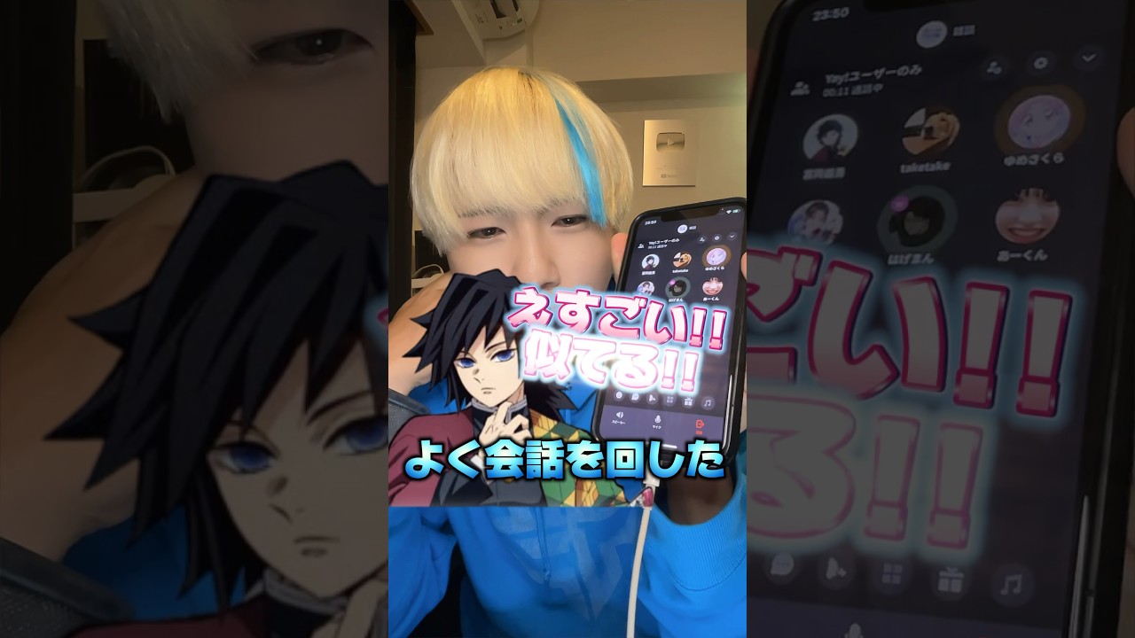 【声真似】冨岡義勇が知らん通話乱入したらJKラブ男登場ww#声真似#モノマネ＃グループ通話 #冨岡義勇#鬼滅の刃 #柱稽古編#むらっさん #グループ通話