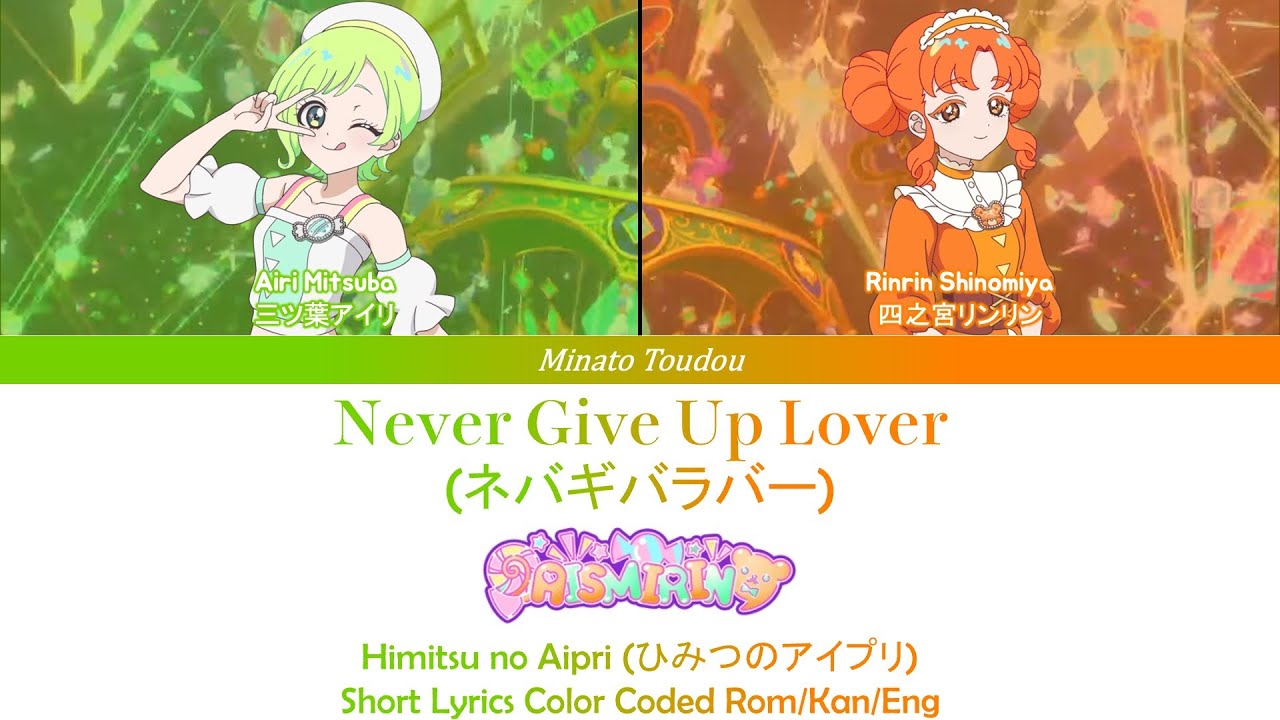 Never Give Up Lover (ネバギバラバー) - [Himitsu no Aipri (ひみつのアイプリ) ] Short Color Coded Lyrics Rom/Kan/Eng