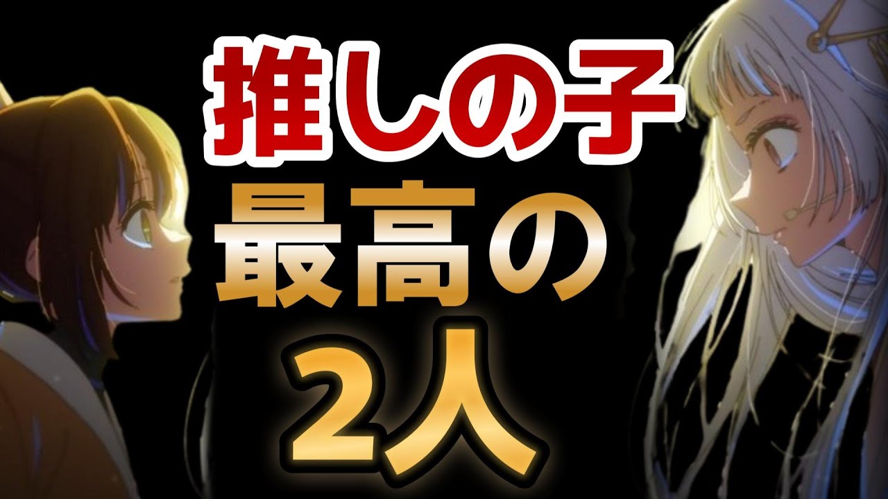 【【推しの子】】2期18話！やっぱり有馬と黒川なんだよなああああああ！最高の二人！！！！【2024年夏アニメ】