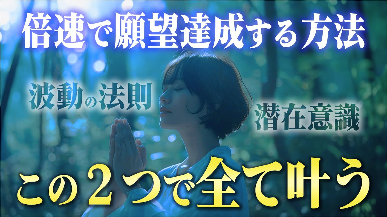 【潜在意識】間違いなく引き寄せを超加速させる３つのコツ！学ぶだけでは願いは叶わないので要注意