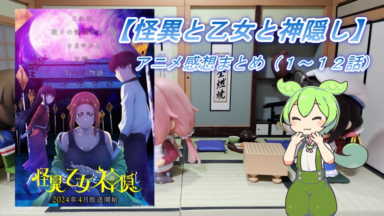 2024年春アニメ【怪異と乙女と神隠し】感想まとめ（１～１２話）