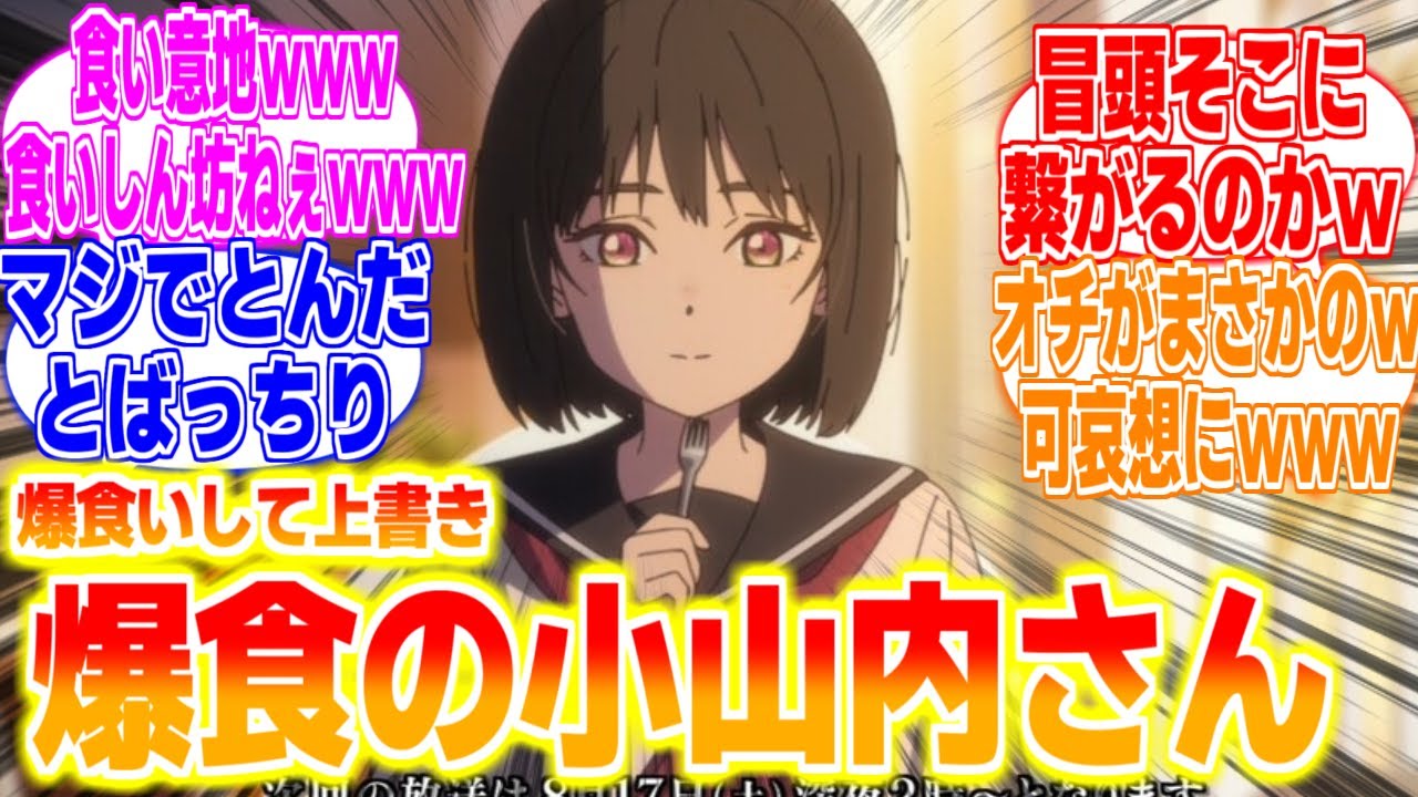 辛い物を甘い物爆食で上書きする小山内さんに対するリアタイ民、海外の反応まとめてみた【小市民シリーズ】第5話