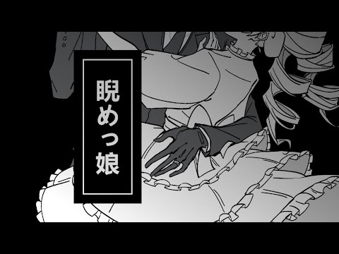 【夜桜さんちの大作戦/手描き】睨めっ娘（凶刃注意）