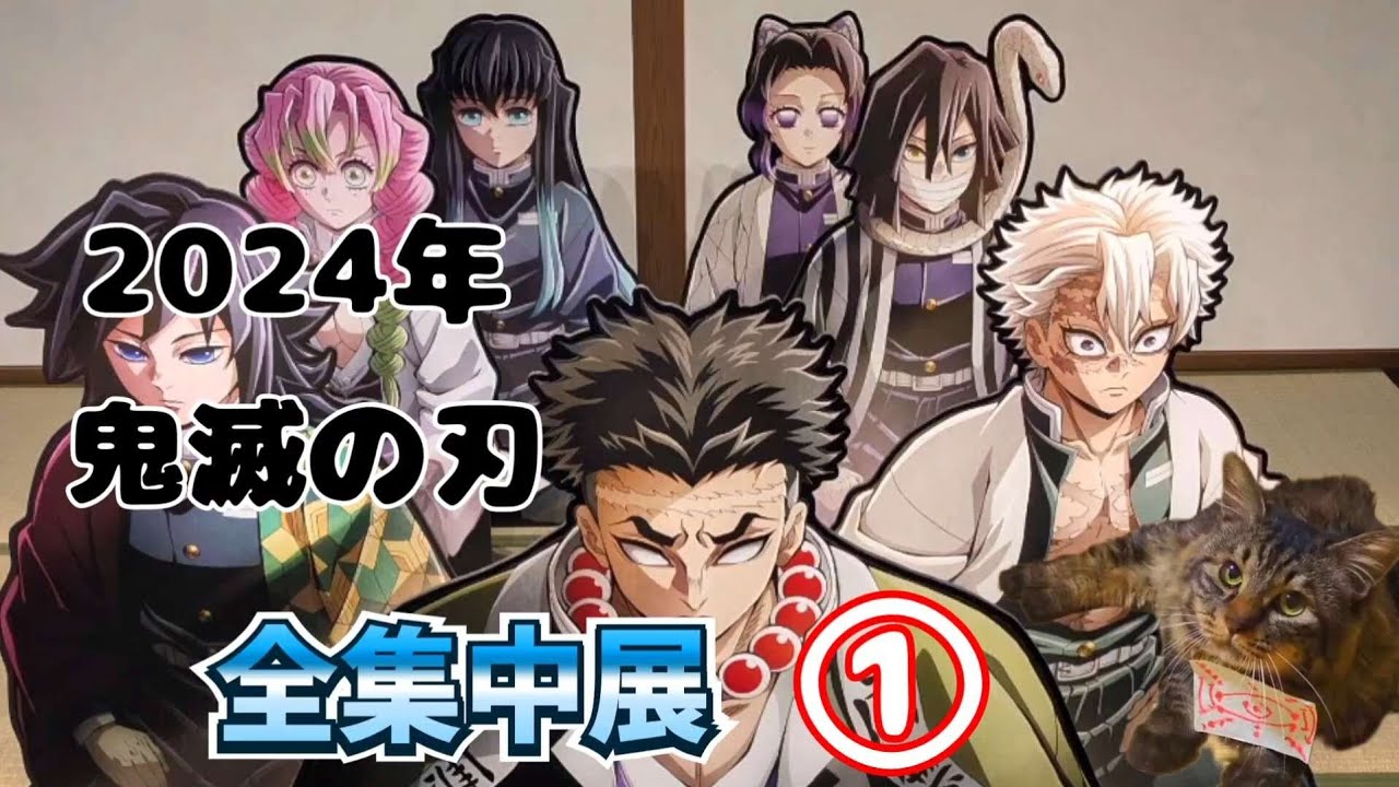 【鬼滅の刃】全集中展 -刀鍛冶の里・柱稽古編-　行ってきたー! いやいやいやー巻物も撮りたかったー!