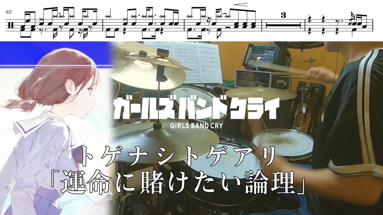 トゲナシトゲアリ「運命に賭けたい論理」【ガールズバンドクライ/ドラム 叩いてみた】【GIRLS BAND CRY「Lonely fate to be destined」/drum  cover】