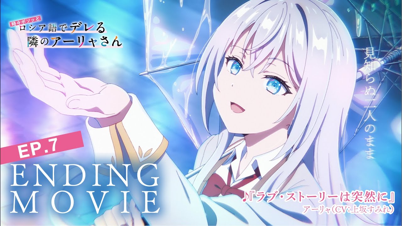 【ロシデレ】「ラブ・ストーリーは突然に」｜ノンクレジットエンディング(第7話)