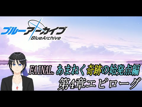 ブルアカアニメ終わったけどまだまだストーリーを読み返そう【ブルーアーカイブ】#45