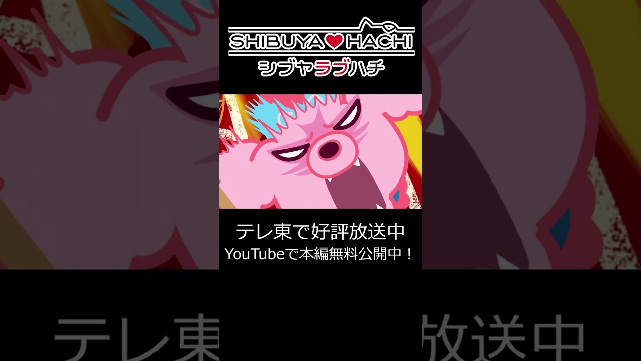 【本編無料配信中！】「うちわ～っ！！ ハチーっ！」/『SHIBUYA♡HACHI』第5話より #shorts