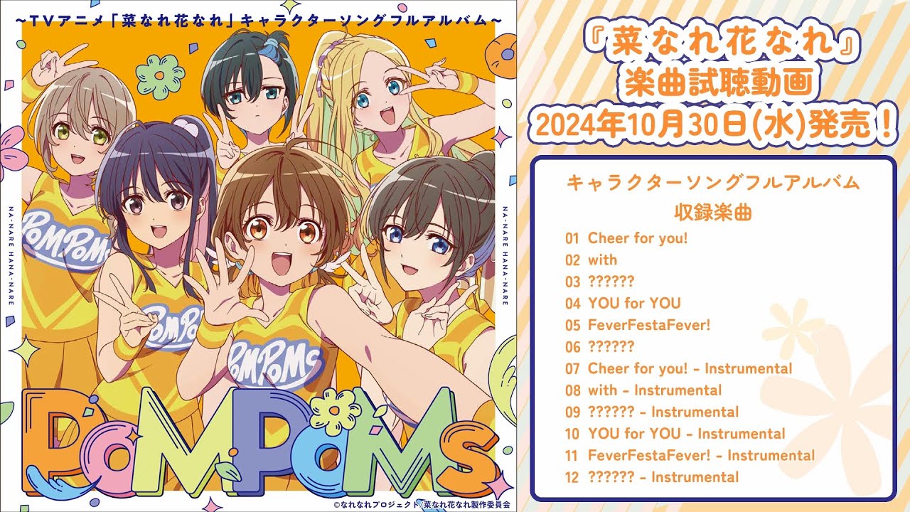 TVアニメ『菜なれ花なれ』｜キャラクターソングフルアルバム試聴動画【2024年10月30日（水）発売】