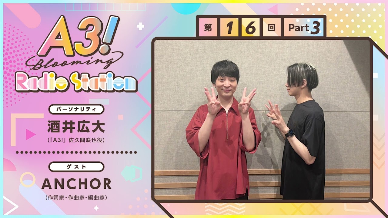 【酒井広大・ANCHOR】A3! Blooming Radio Station 第16回 Part 3（2024年8月）