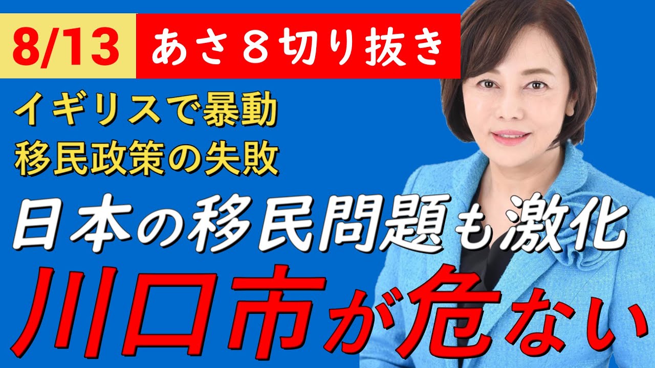 イギリスで暴動が治まらない⁉移民と国民の間の溝が原因？このままでは日本でも同じことが起きるかもしれません。【非公式日本保守党切りき】あさ８切り抜き　日本保守党