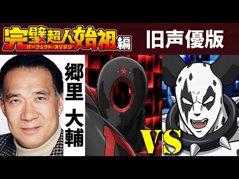 【旧声優に変えてみた】ブラックホール vs ダルメシマン【完璧超人始祖編】郷里大輔