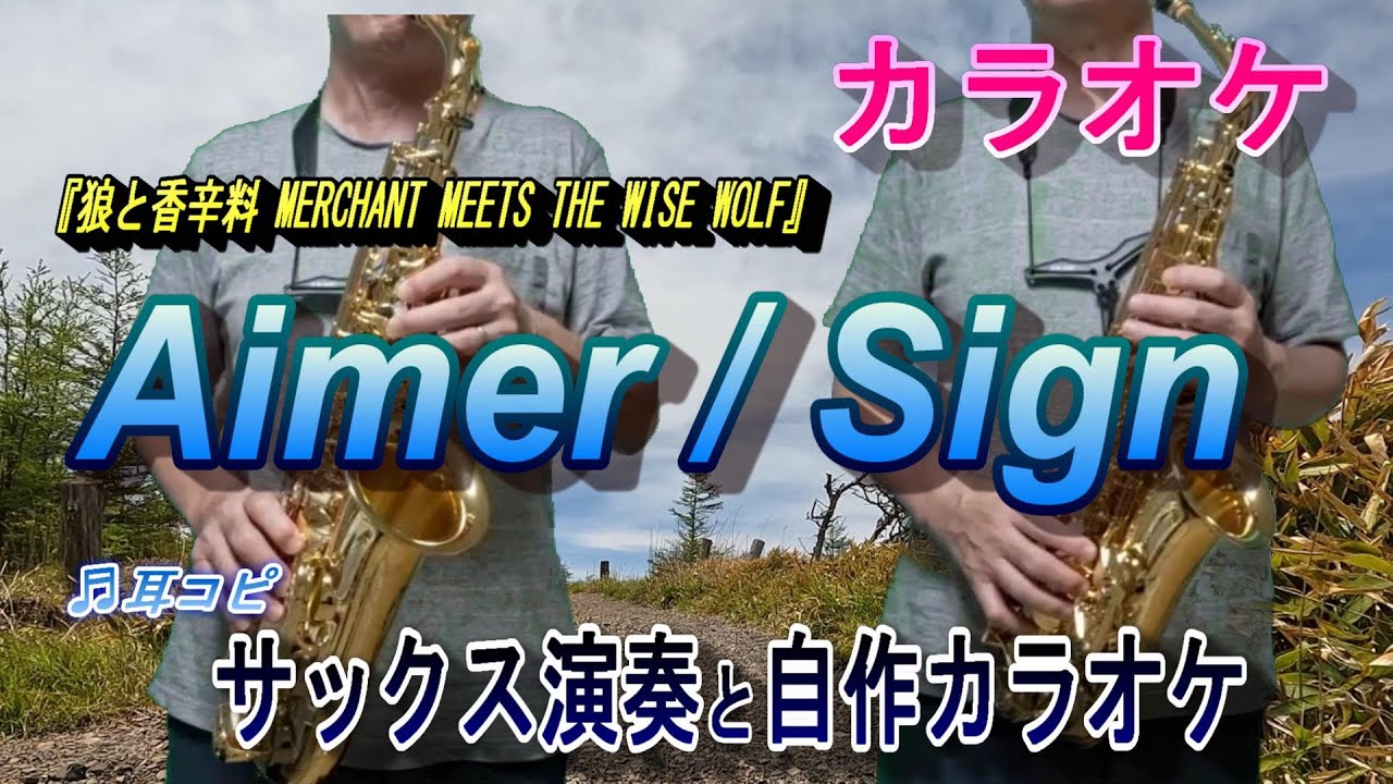 Sign / Aimer　TVアニメ「狼と香辛料」OP🎷サックスcover、自作カラオケ