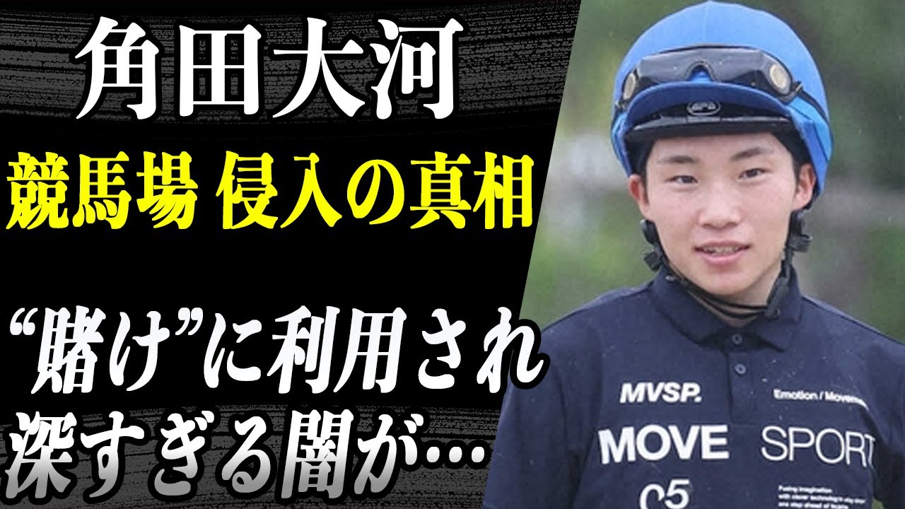 角田大河 芝レース侵入事件は仕組まれていた！？カジノで「競馬場に車で侵入する騎手がいるか」という賭けが事前に行われていた噂と同乗者がヤクザだったという噂も飛び交い…