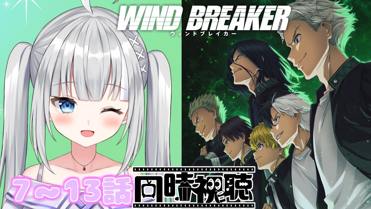 【初見同時視聴】同時視聴！気になってたWIND BREAKER最終話まで観るぞおおお！るびぃちゃんに任せなさい♪【#るびライブ】