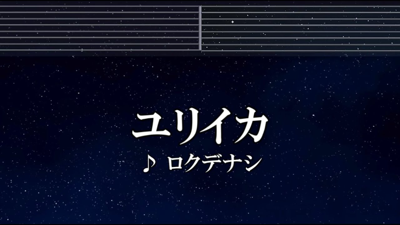 練習用カラオケ♬ ユリイカ - ロクデナシ 【ガイドメロディ付】 インスト, BGM, 歌詞 ふりがな 終末トレインどこへいく？