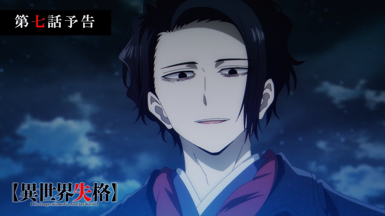 TVアニメ『異世界失格』 第七話予告｜「また死刑にでもするかね？」