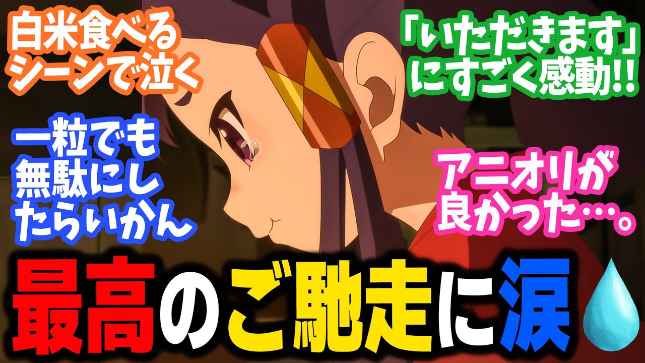 【天穂のサクナヒメ】第6話！収穫した初めてのお米！！食べてるシーンで自然に涙が溢れる！これがコメの力だ！【恨みの炎】みんなの感想と考察まとめ【反応集】