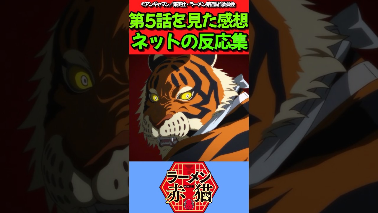 【ラーメン赤猫】アニメ第5話を見た感想に対するネットの反応集　#反応集 #反応まとめ #ラーメン赤猫 #shorts