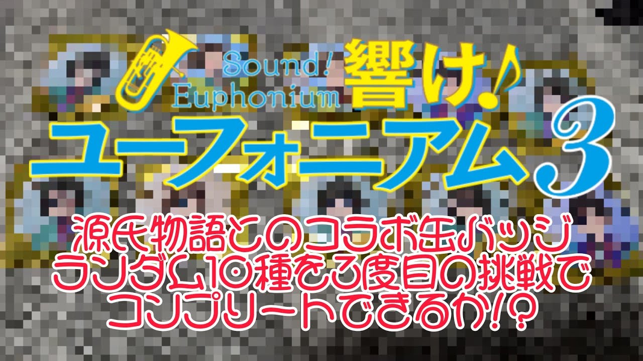 響け！ユーフォニアム × 源氏物語 缶バッジ ランダム10種を3度目の挑戦でコンプリートなるか!? #響けユーフォニアム3 #響けユーフォニアム #ユーフォ3期 #ユーフォ3