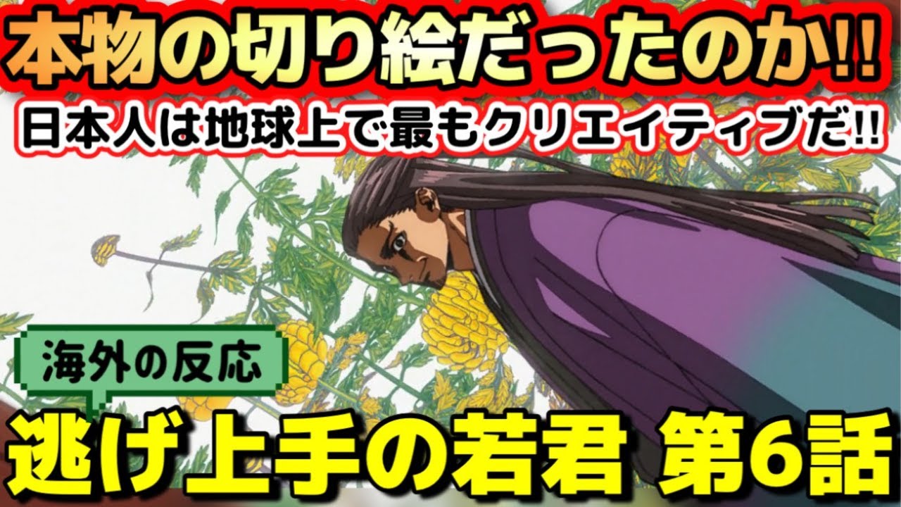 アニメ「逃げ上手の若君」第６話【海外の反応 】本物の切り絵コマ撮りだったのか‼海外勢驚愕‼日本人は地球上で最もクリエイティブだ‼尊氏が美しくそして怖い‼