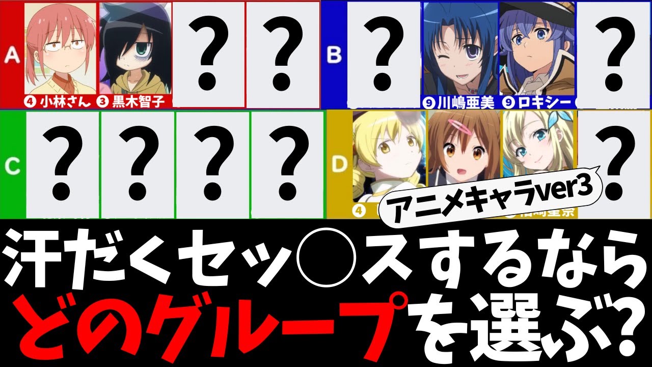 【鬼畜度UP?】汗ダクセッセッをするとしたらどのグループを選ぶ？【アニメキャラver3】【おすすめアニメ】