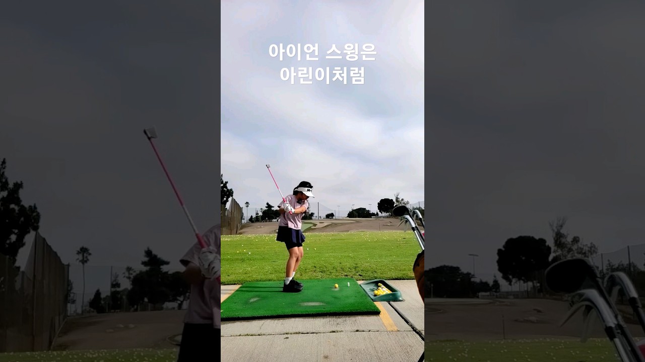 아이언 스윙은 아린이 처럼 41일차 - DAY 41 8월 9일