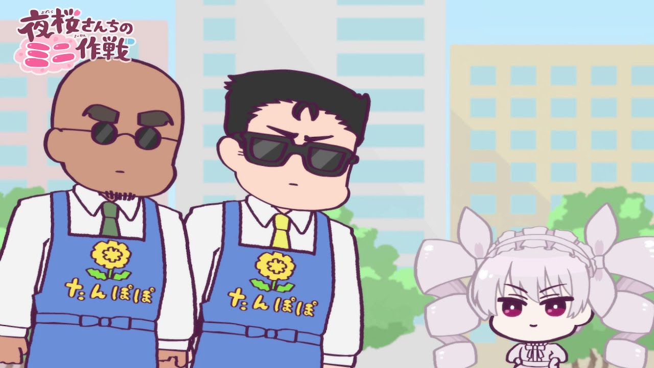 【公式アニメ】夜桜さんちのミニ作戦　さくせん１９「タンポポマークにご注意を」