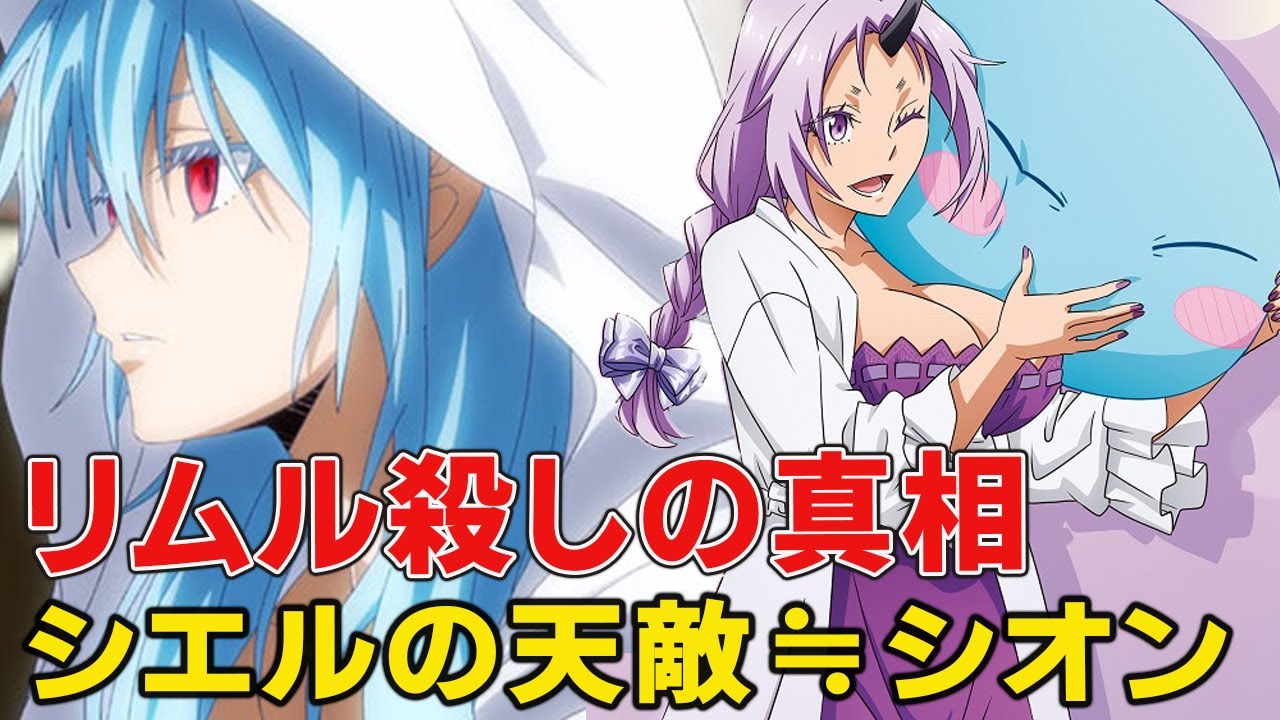 リムルを殺すフラグの真相！シエルがシオンを恐れた本当の理由！【転スラ三期】【正妻戦争】