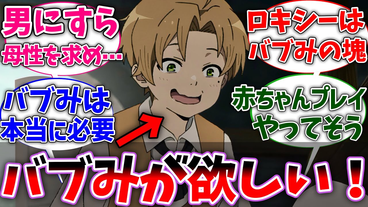【無職転生】ルーデウス｢僕に足りないのはバブみです｣に対する読者の反応集【ネタバレ注意】【反応集】【アニメ】