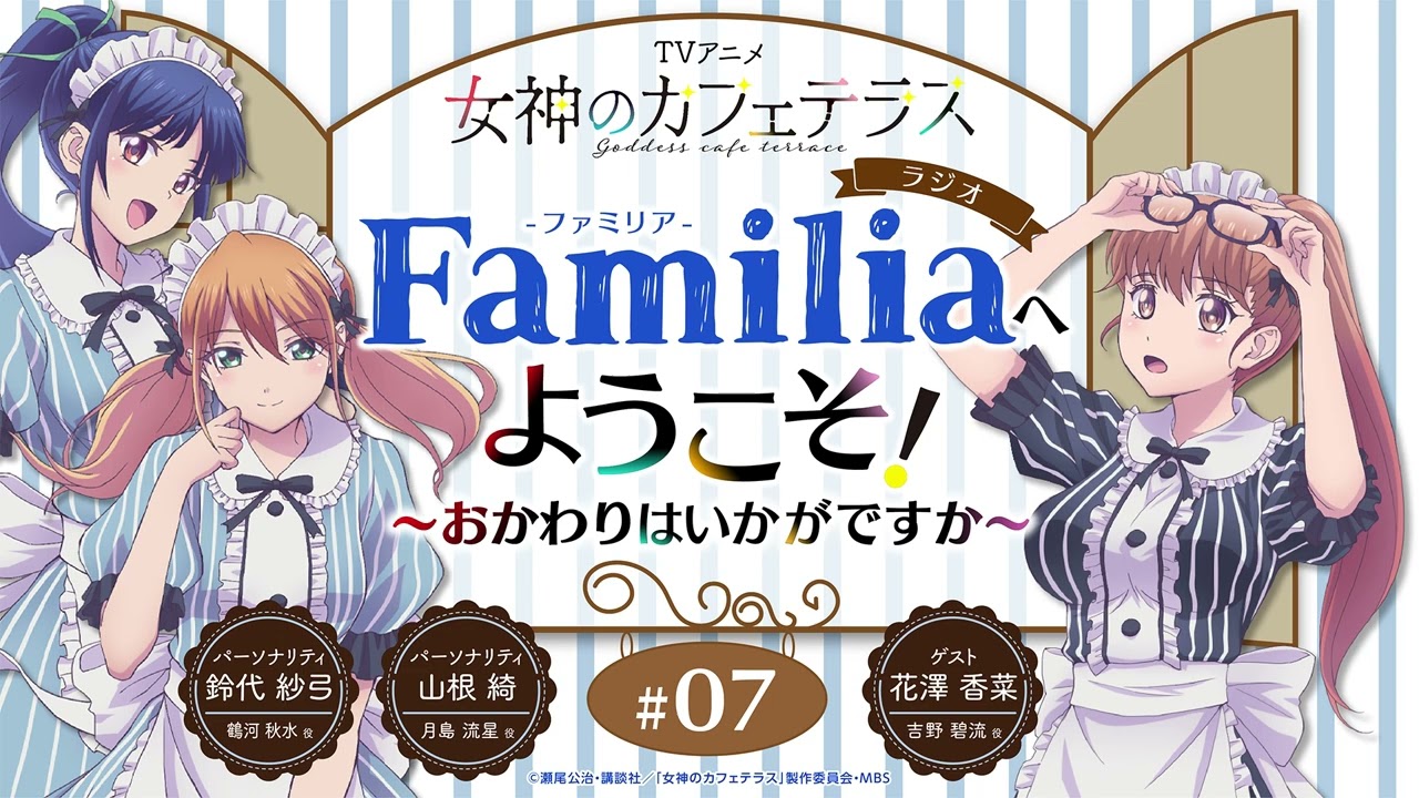 TVアニメ『女神のカフェテラス』 ラジオ「Familia」へようこそ！～おかわりはいかがですか～#7＜山根綺×鈴代紗弓 ゲスト：花澤香菜＞