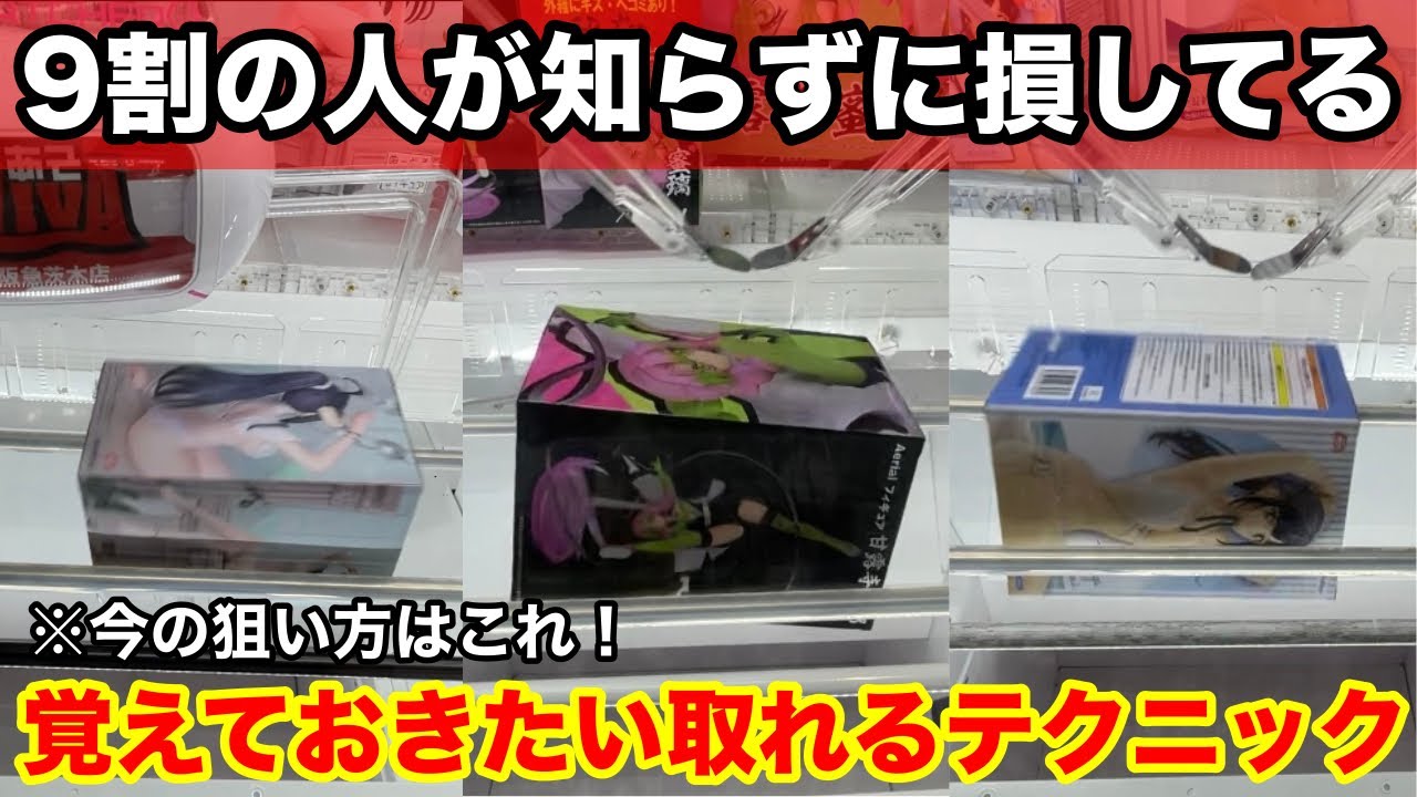【クレーンゲーム】厚みのある箱はこの狙い方をすれば取れます！9割は知らないフィギュアが取れるテクニック！店員は絶対に教えてくれない、最新フィギュアの取り方！あそVIVA阪急茨木店で新景品を攻略するコツ