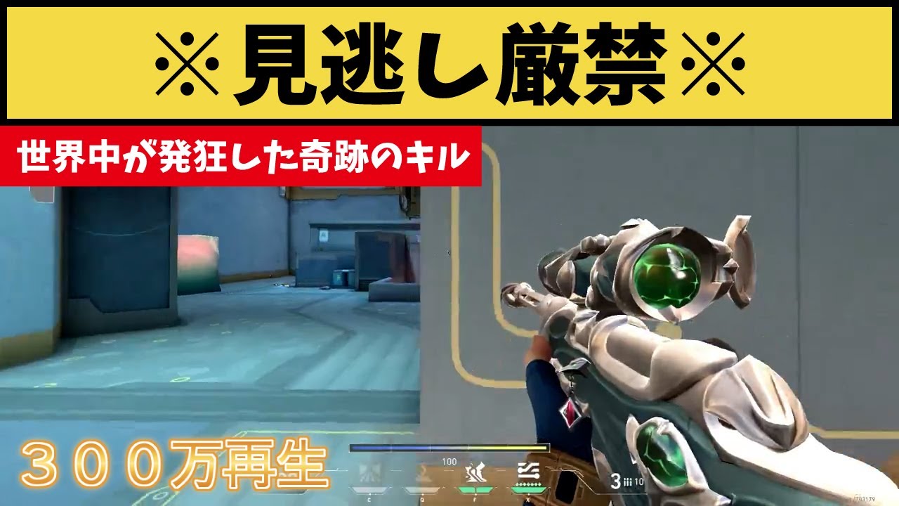 ※見逃し厳禁※ 300万回再生された世界中が発狂した神キルがコチラ！！【VALORANT】【クリップ集】