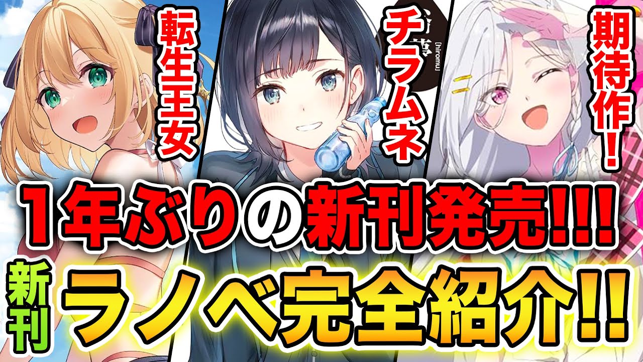 【期待の新刊ラノベ紹介!!】超話題のシリーズが1年ぶりに新刊発売！8月中旬発売の新刊ラノベ全27作品をまとめて紹介！【チラムネ／転生王女と天才令嬢】
