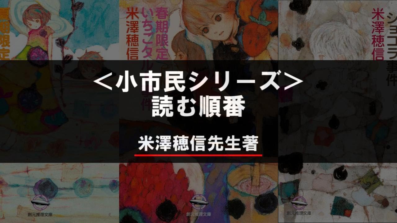小市民シリーズの読む順番【米澤穂信】 #推理小説
