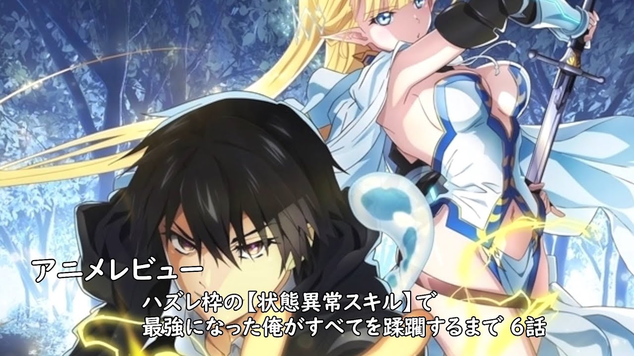 [アニメレビュー]ハズレ枠の【状態異常スキル】で最強になった俺がすべてを蹂躙するまで 6話レビュー[2024年夏アニメ][衛楠ぷろど][エクスプロード]