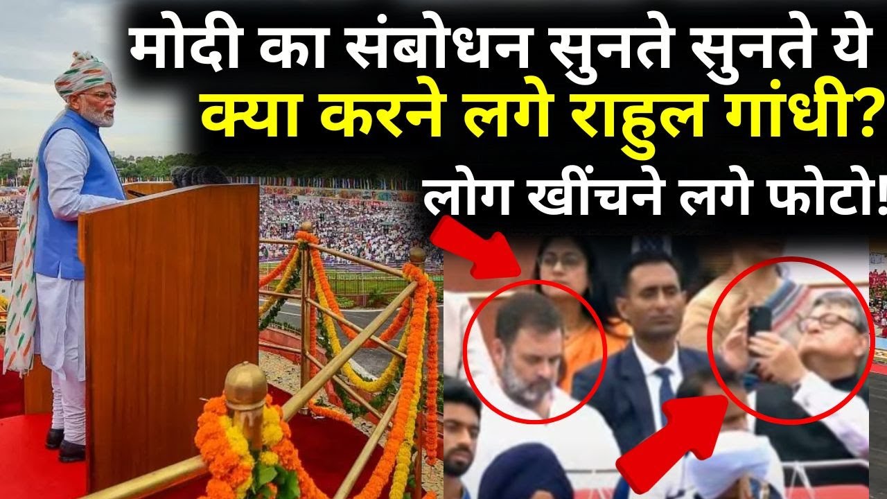 Rahul Gandhi Reaction | PM Modi Red Fort Speech Live: भाषण सुनते सुनते ये क्या करने लगे राहुल गांधी?